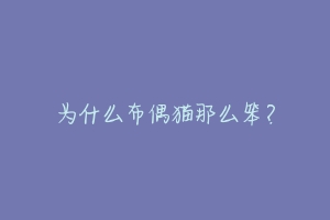 为什么布偶猫那么笨?-动物百科