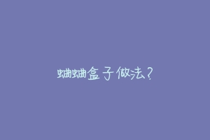 蛐蛐盒子做法？-动物百科