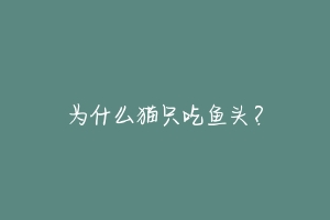 为什么猫只吃鱼头?-动物百科