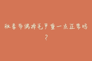 秋季布偶掉毛严重一点正常吗？-动物百科