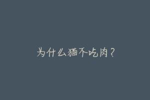 为什么猫不吃肉?-动物百科