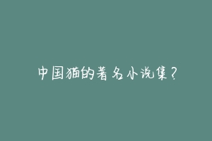 中国猫的著名小说集？-动物百科