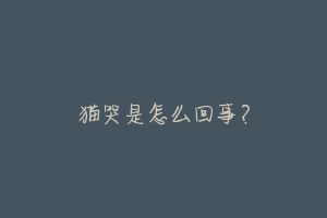 猫哭是怎么回事?-动物百科